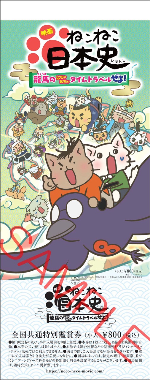 「映画 ねこねこ日本史 ～龍馬のはちゃめちゃタイムトラベルぜよ！～」前売り券ビジュアル（小人）