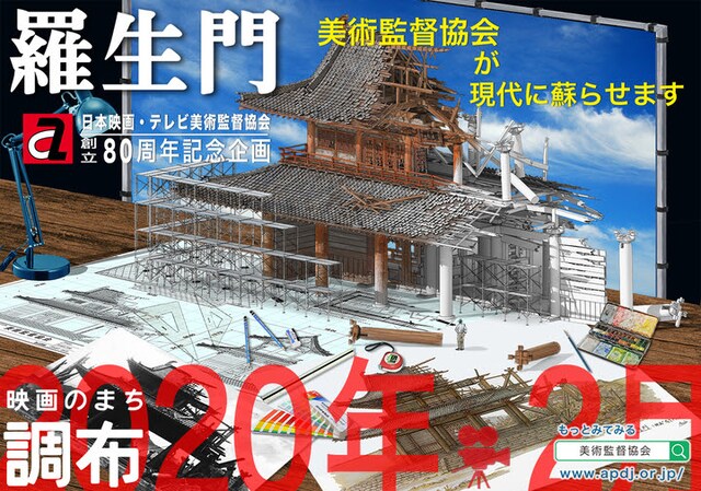 「羅生門」セット復元プロジェクト イメージビジュアル