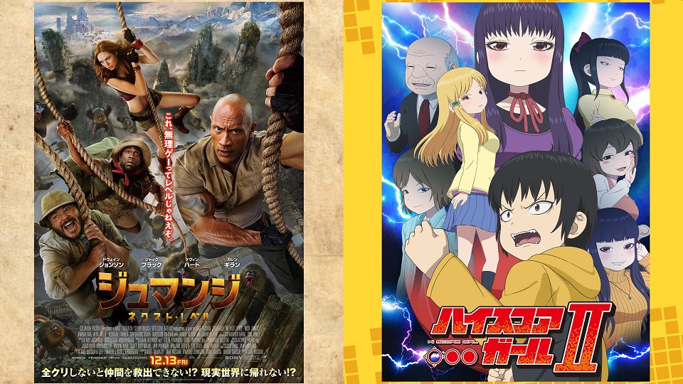 「ジュマンジ／ネクスト・レベル」と「ハイスコアガールII」特別コラボレーション映像のビジュアル。