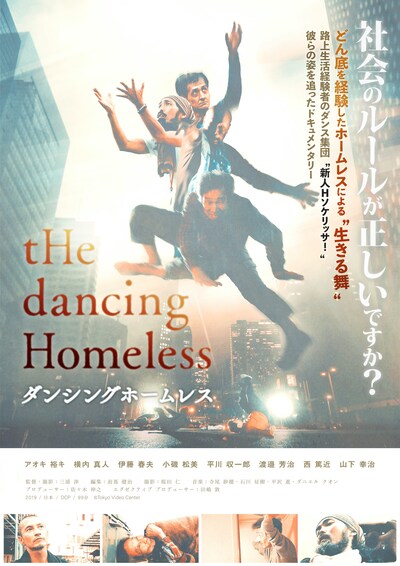 「ダンシングホームレス」ポスタービジュアル