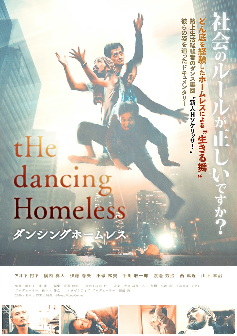 「ダンシングホームレス」ポスタービジュアル