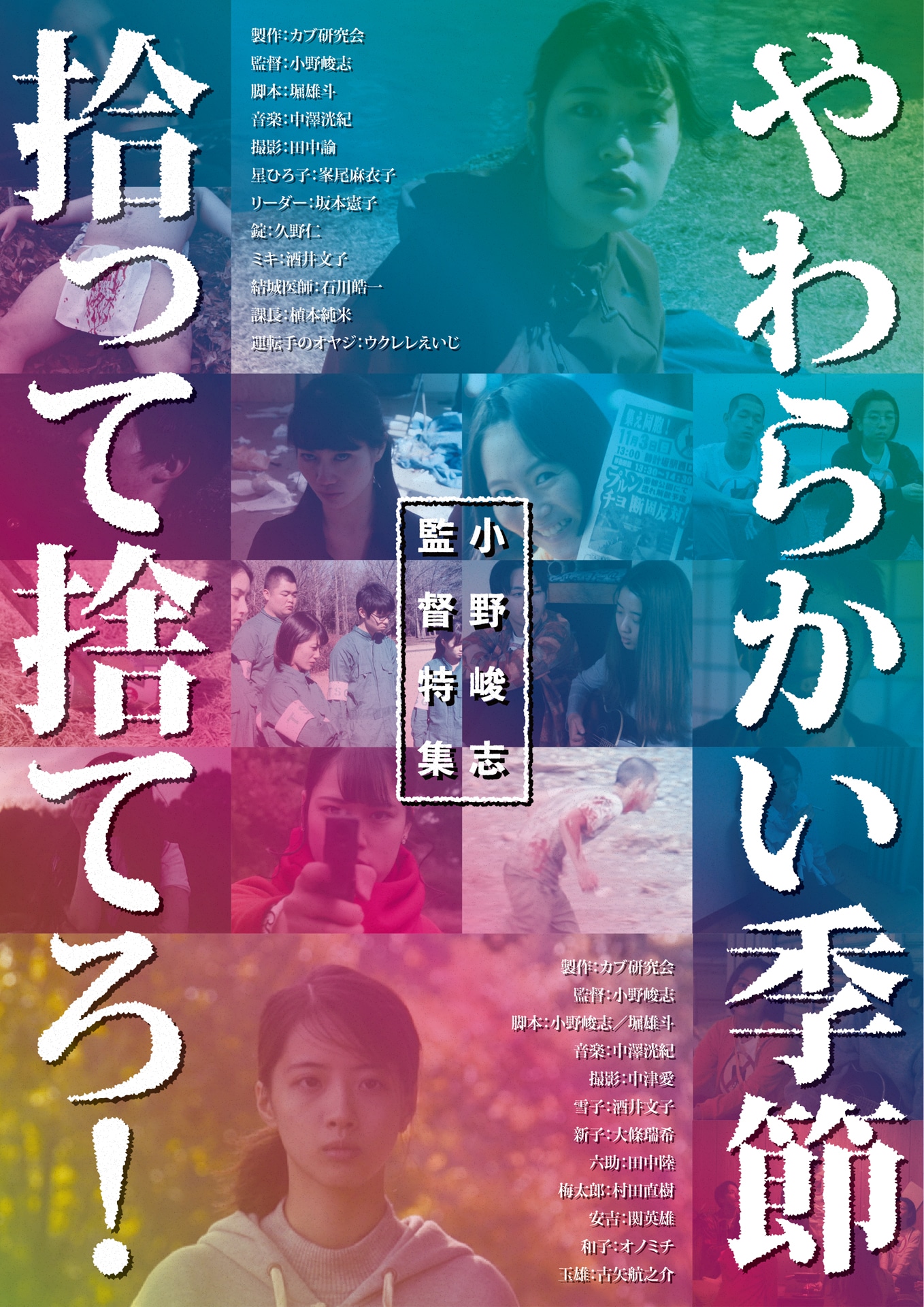 「小野峻志監督特集」メインビジュアル
