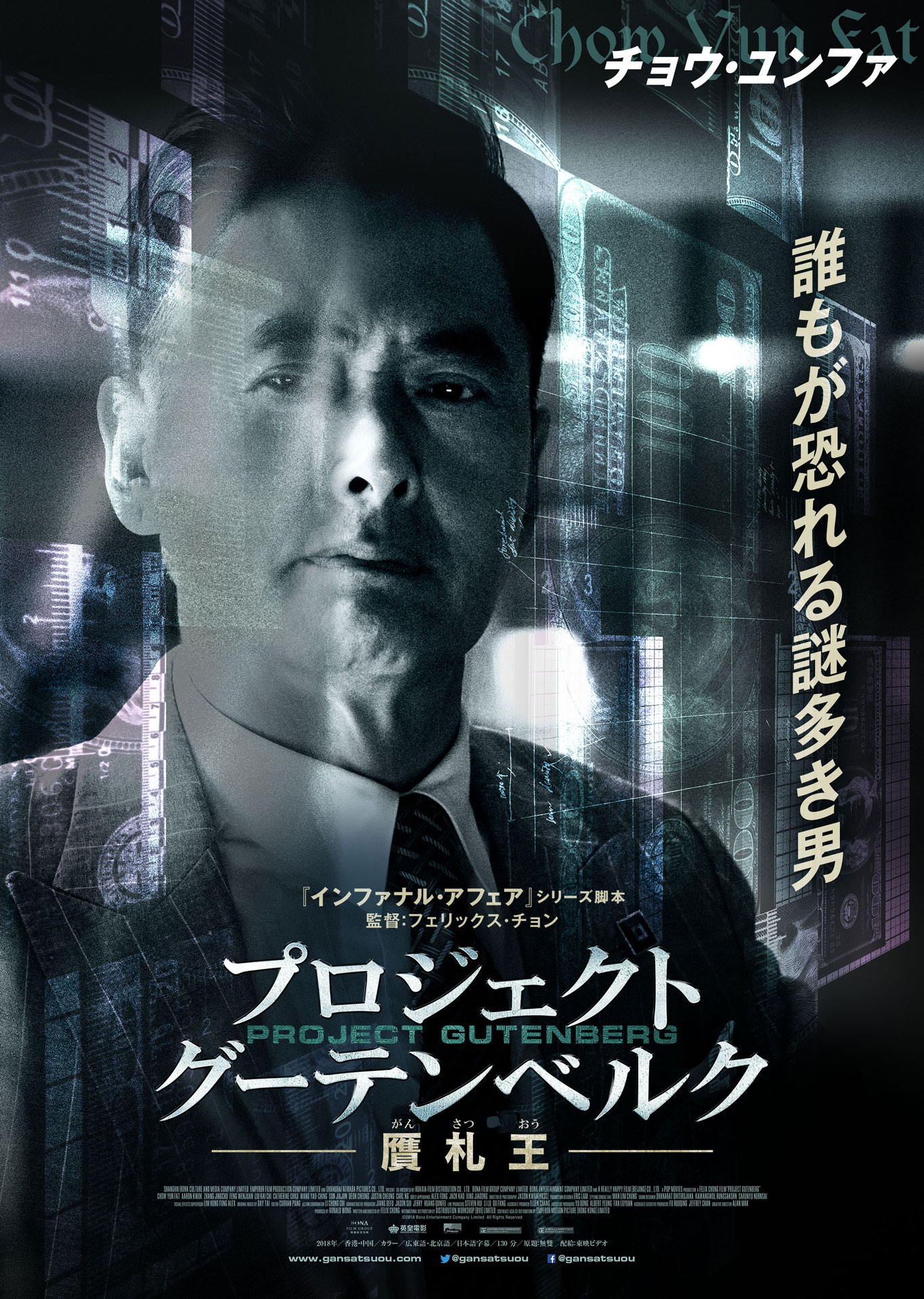 「プロジェクト・グーテンベルク 贋札王」チョウ・ユンファ演じる“画家”のキャラクターポスター。