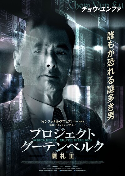 「プロジェクト・グーテンベルク 贋札王」チョウ・ユンファ演じる“画家”のキャラクターポスター。