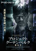 「プロジェクト・グーテンベルク 贋札王」アーロン・クォック演じるレイのキャラクターポスター。