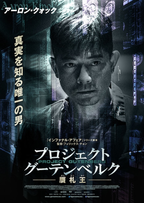 「プロジェクト・グーテンベルク 贋札王」アーロン・クォック演じるレイのキャラクターポスター。