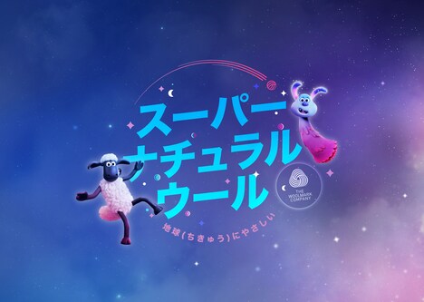 「Shaun the Sheep: SUPER NATURAL WOOL」ビジュアル