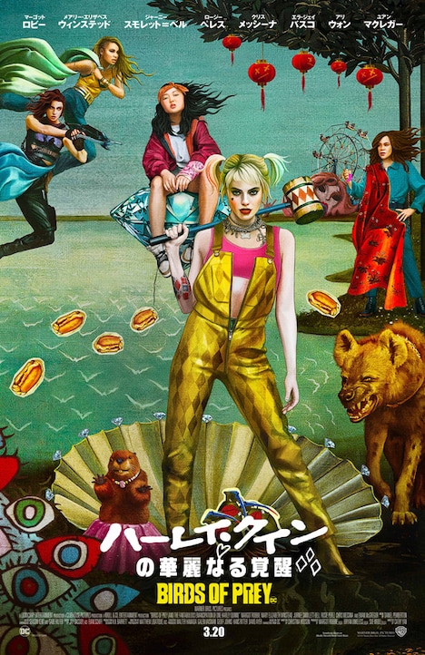 「ハーレイ・クインの華麗なる覚醒 BIRDS OF PREY」新ビジュアル