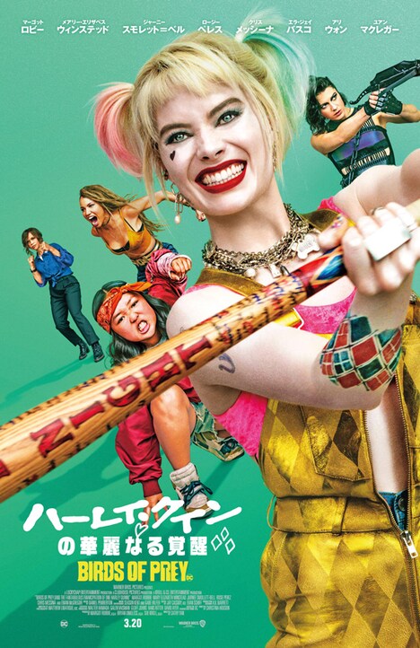 「ハーレイ・クインの華麗なる覚醒 BIRDS OF PREY」ビジュアル