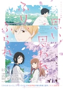 劇場アニメ「思い、思われ、ふり、ふられ」ティザービジュアル
