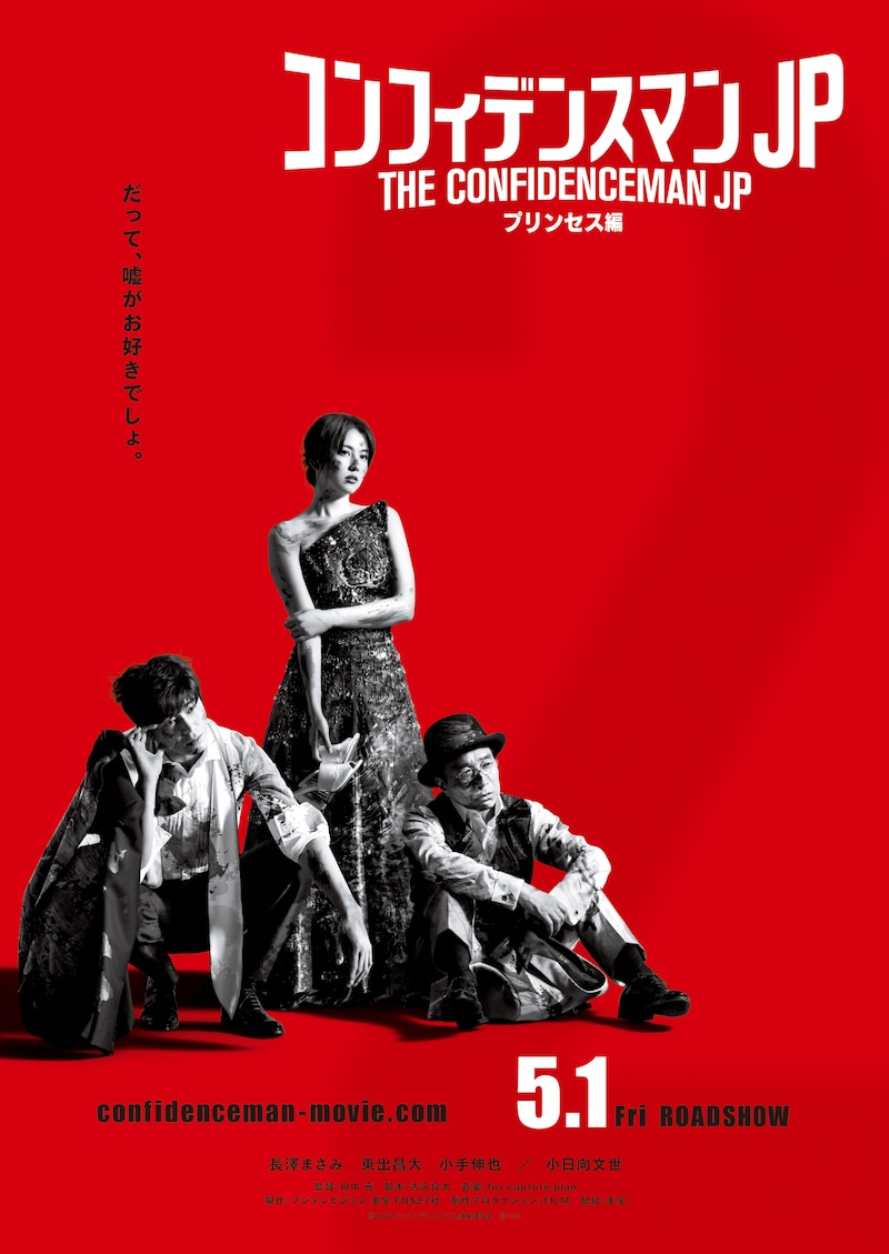 「コンフィデンスマンJP プリンセス編」ティザービジュアル
