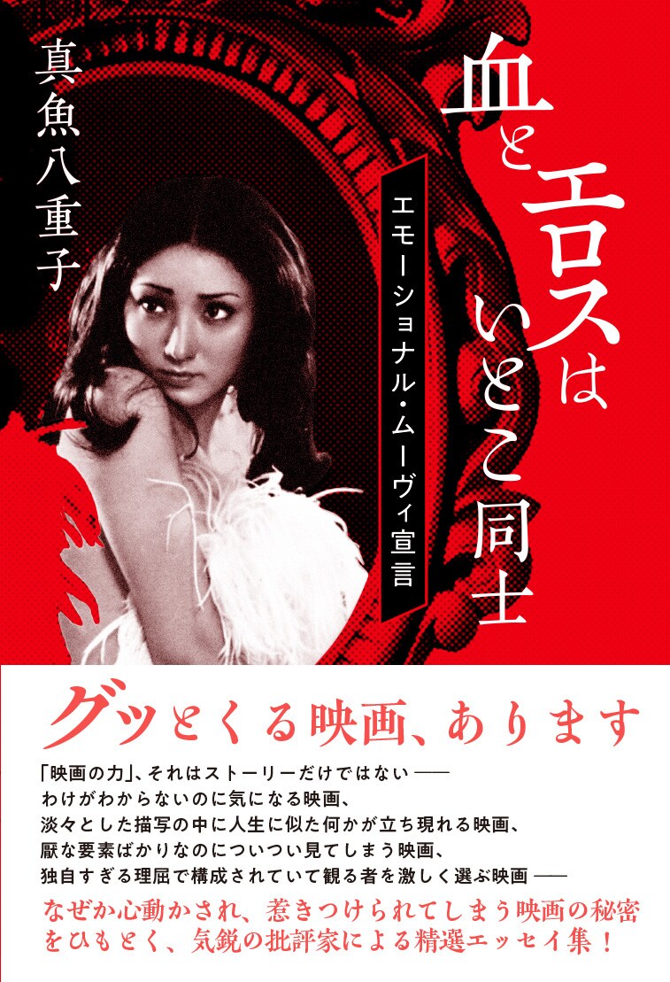 エモーショナル・ムーヴィ宣言、真魚八重子の批評集「血とエロスはいとこ同士」発売