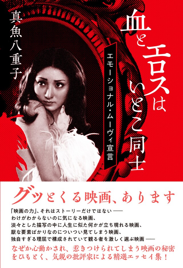 「血とエロスはいとこ同士 エモーショナル・ムーヴィ宣言」表紙
