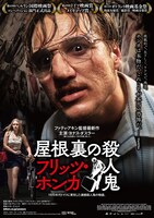 「屋根裏の殺人鬼フリッツ・ホンカ」ポスタービジュアル