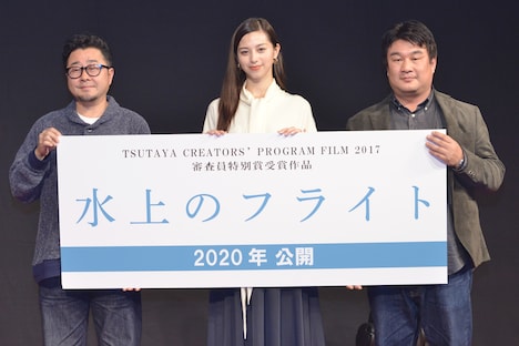 左から兼重淳、中条あやみ、土橋章宏。