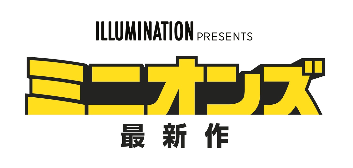 「ミニオンズ 最新作（仮題）」タイトルロゴ