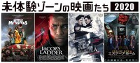 「未体験ゾーンの映画たち 2020」キービジュアル