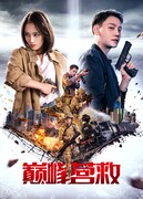 「ピーク・レスキュー」キービジュアル (c)2019 ANYSOFT FILM AND TELEVISION, GUANGDONG ULTRA PICTURES CULTURE COMMUNICATION CO., LTD, GOLD STONE FILM MEDIA CO., LTD. ALL RIGHTS RESERVED.