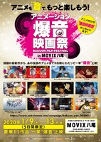 「アニメーション爆音映画祭 in MOVIX八尾」チラシビジュアル