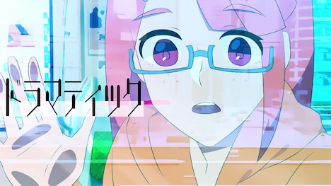 作田綾乃「ドラマティック」より。