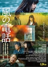 諏訪敦彦の監督作「風の電話」ベルリン国際映画祭に正式出品決定