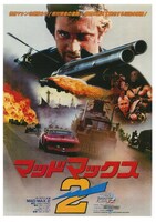 「マッドマックス2」チラシビジュアル