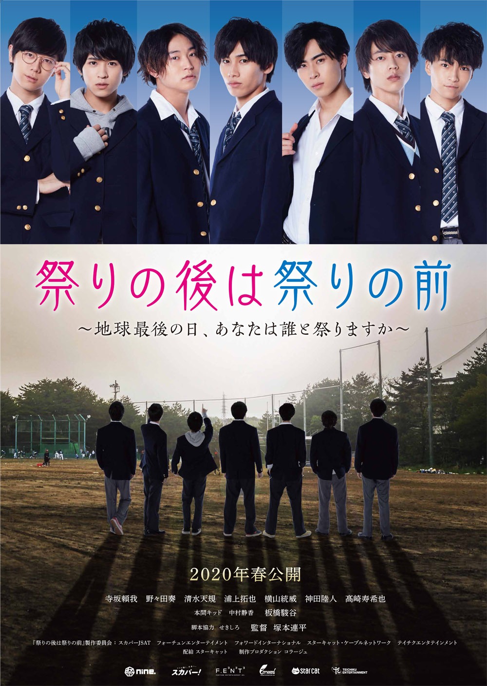 「祭りの後は祭りの前」ポスタービジュアル