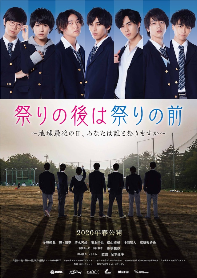 「祭りの後は祭りの前」ポスタービジュアル