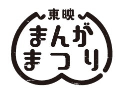 「東映まんがまつり」ロゴ