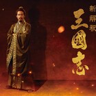 大泉洋が劉備玄徳を演じる「新解釈・三國志」ビジュアル到着