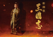 「新解釈・三國志」ビジュアル