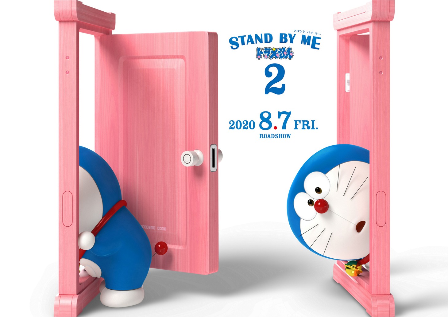 「STAND BY ME ドラえもん 2」 (c)2020「STAND BY ME ドラえもん2」製作委員会