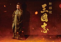 「新解釈・三國志」 (c)2020『新解釈・三國志』製作委員会