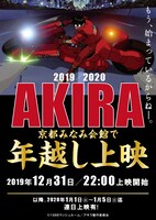 「AKIRA」年越し上映イベントビジュアル
