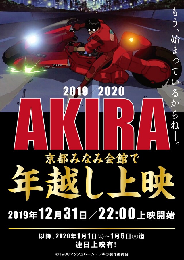 「AKIRA」年越し上映イベントビジュアル