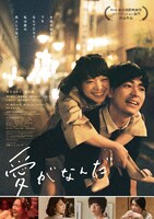 「愛がなんだ」ビジュアル