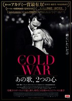 「COLD WAR あの歌、2つの心」ビジュアル