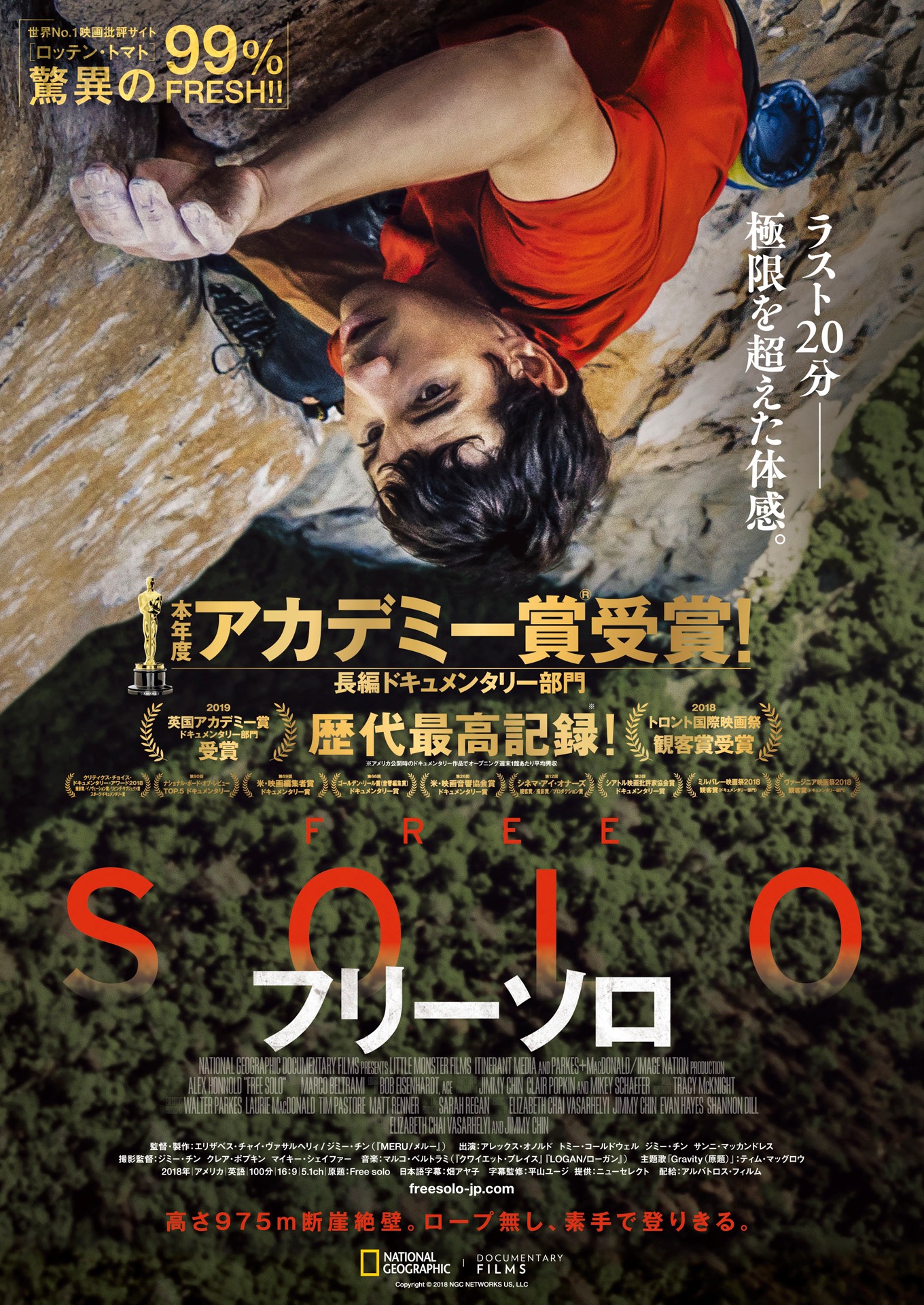 「フリーソロ」ビジュアル