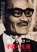 「米軍が最も恐れた男 カメジロー不屈の生涯」ビジュアル