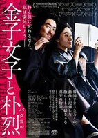 「金子文子と朴烈」ビジュアル