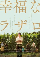 「幸福なラザロ」ビジュアル