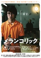 「メランコリック」ビジュアル