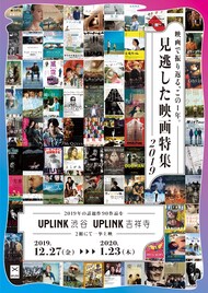 UPLINKで見逃した映画特集、「グリーンブック」「主戦場」「愛がなんだ」など