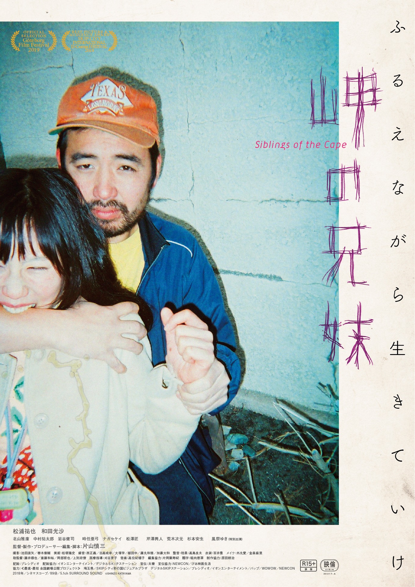 「岬の兄妹」ビジュアル