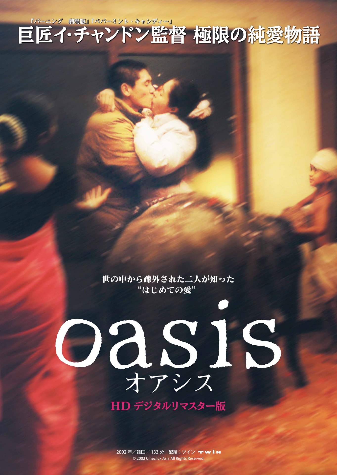 「オアシス（HD デジタルリマスター版）」ビジュアル