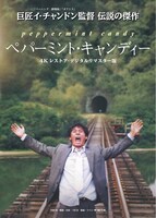 「ペパーミント・キャンディー（4Kレストア・デジタルリマスター版）」ビジュアル