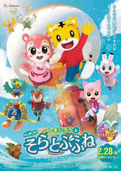 「映画しまじろう『しまじろうと そらとぶふね』」ポスタービジュアル