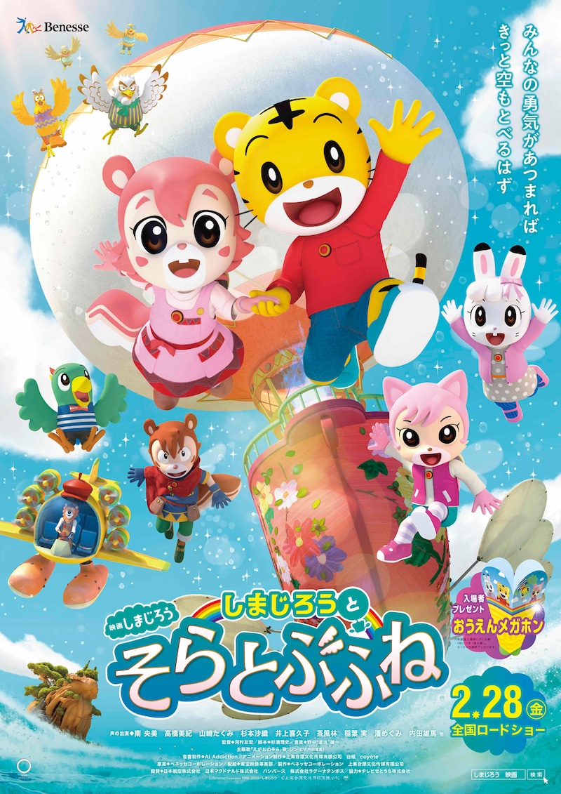 「映画しまじろう『しまじろうと そらとぶふね』」ポスタービジュアル