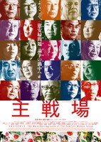 「主戦場」ビジュアル