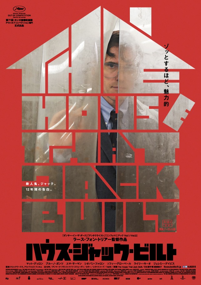 「ハウス・ジャック・ビルト」ビジュアル